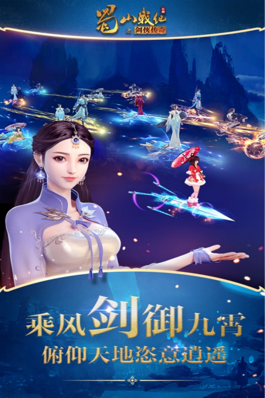 蜀山战纪手游官方版下载