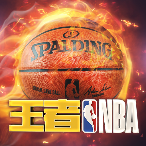 王者NBA手游下载最新版