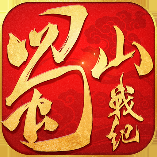 蜀山战纪手游官方版下载