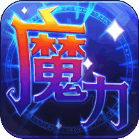 魔力世纪官方最新版本