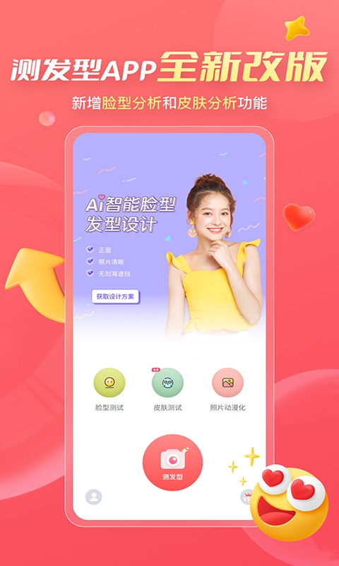 测发型免费软件下载