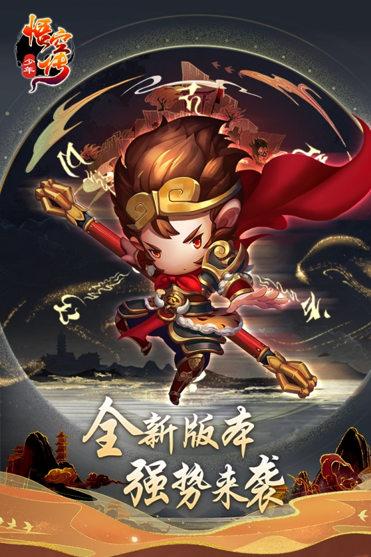 少年悟空传下载手机版