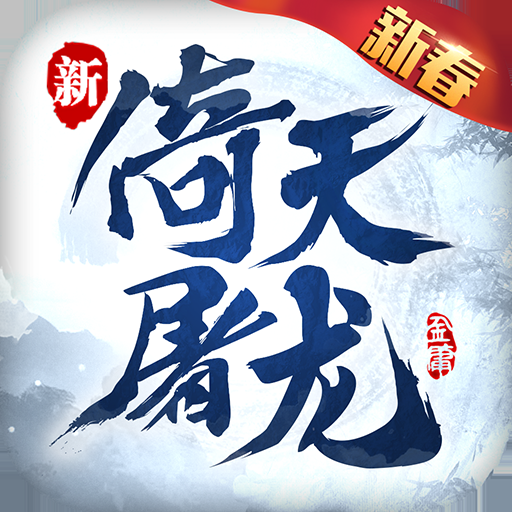 倚天屠龙记手游官方正版
