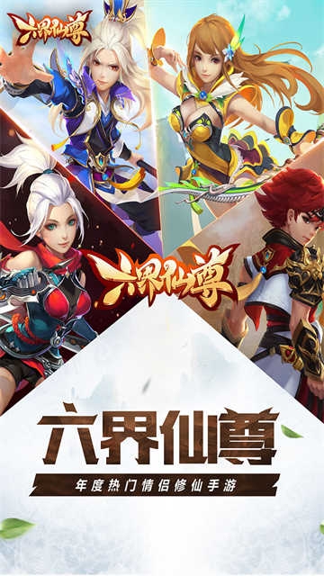 六界仙尊手游官网版下载