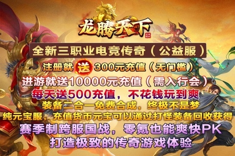 龙腾天下传奇手游