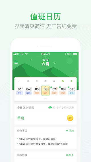 排班日历app去广告版