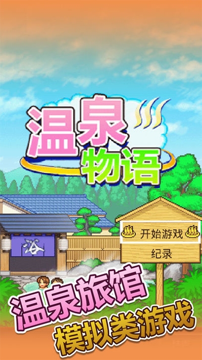 温泉物语下载免费版