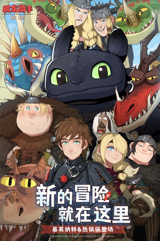 驯龙高手：旅程下载官方正版