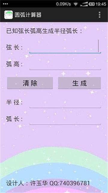 圆弧计算器手机版
