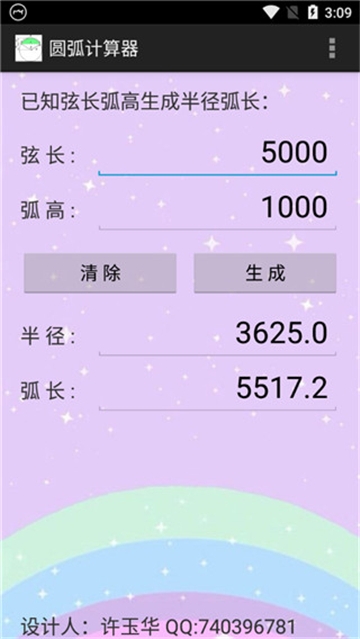 圆弧计算器手机版
