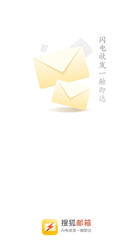 搜狐邮箱下载官网版