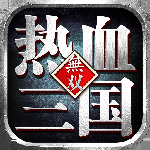 热血三国无双手游最新版