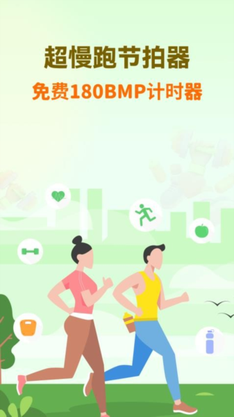 超慢跑节拍器免费版