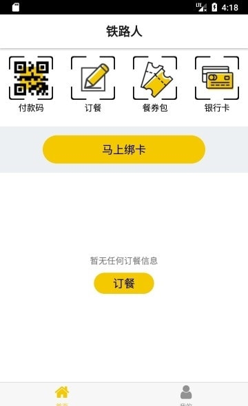 铁路人app官方版下载
