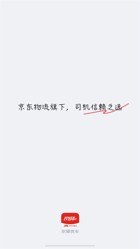 京驿货车司机版最新版本下载