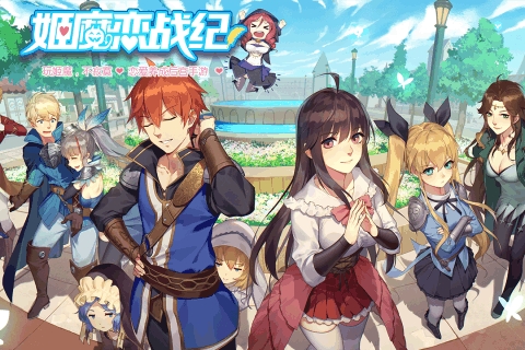 姬魔恋战纪下载官网版