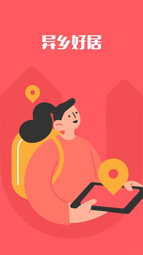 异乡好居app下载安卓版