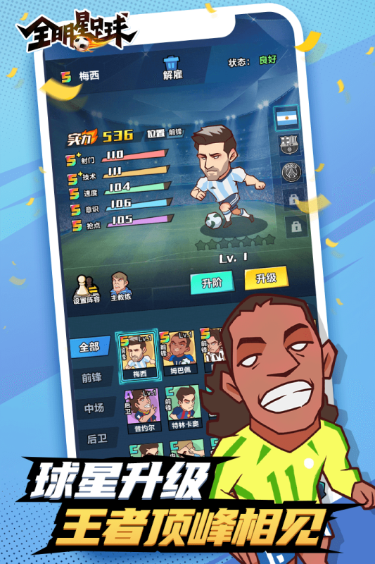 全明星足球免广告版