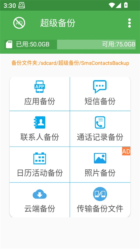 超级备份官网版