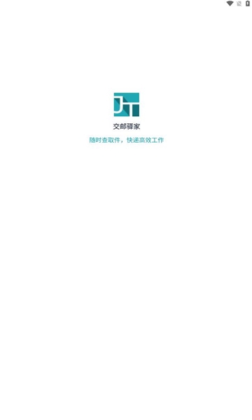 交邮驿家app官方下载