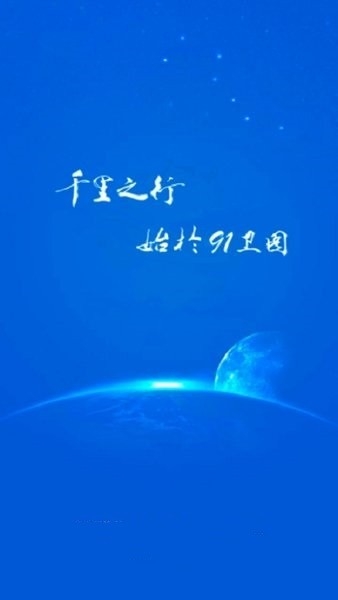 91卫图助手手机版