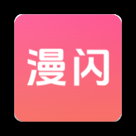 漫闪app官方下载