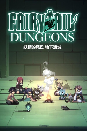 妖精的尾巴：地下迷城steam中文破解版下载