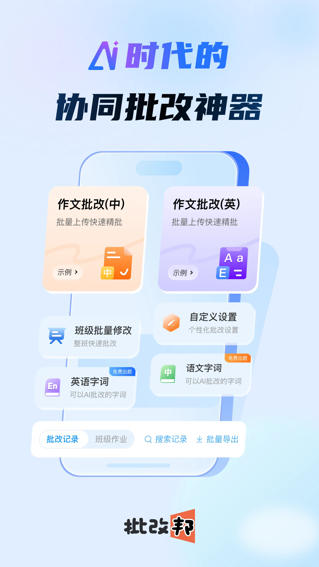 批改邦app官网版