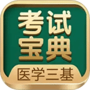 医学三基考试宝典app