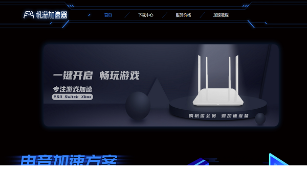 帆游加速器官网电脑版下载