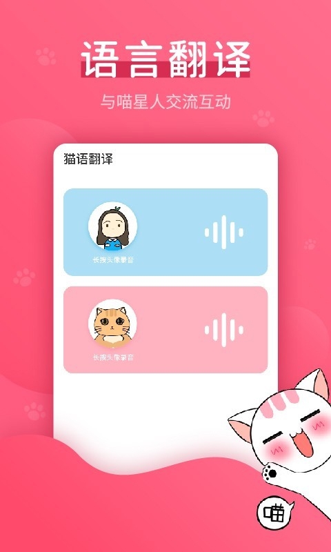 猫语翻译器下载安装正版