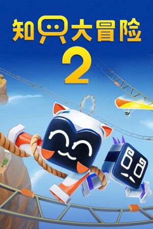 知只大冒险2终极版破解版下载