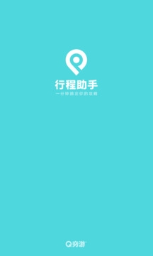 行程助手app安卓版