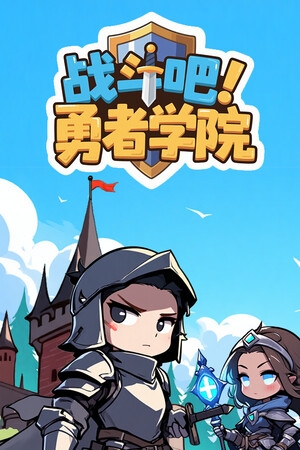战斗吧！勇者学院steam版豪华破解版下载