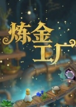 炼金工厂steam豪华版破解版下载