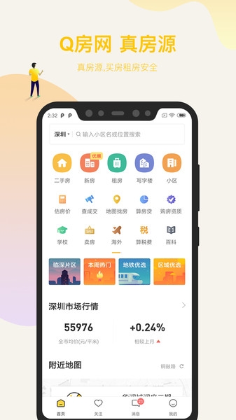 Q房网二手房官网app下载