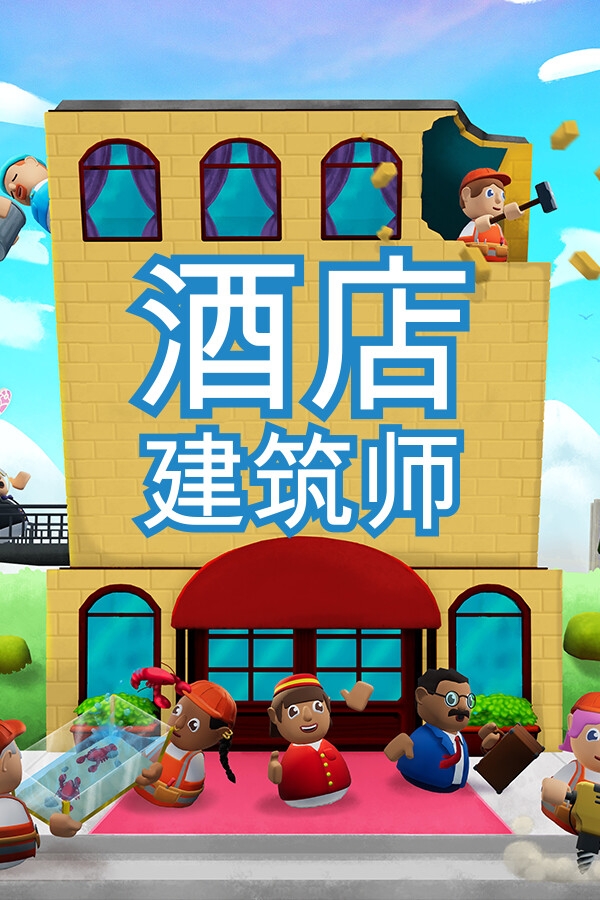 酒店建筑师解压直装破解版下载