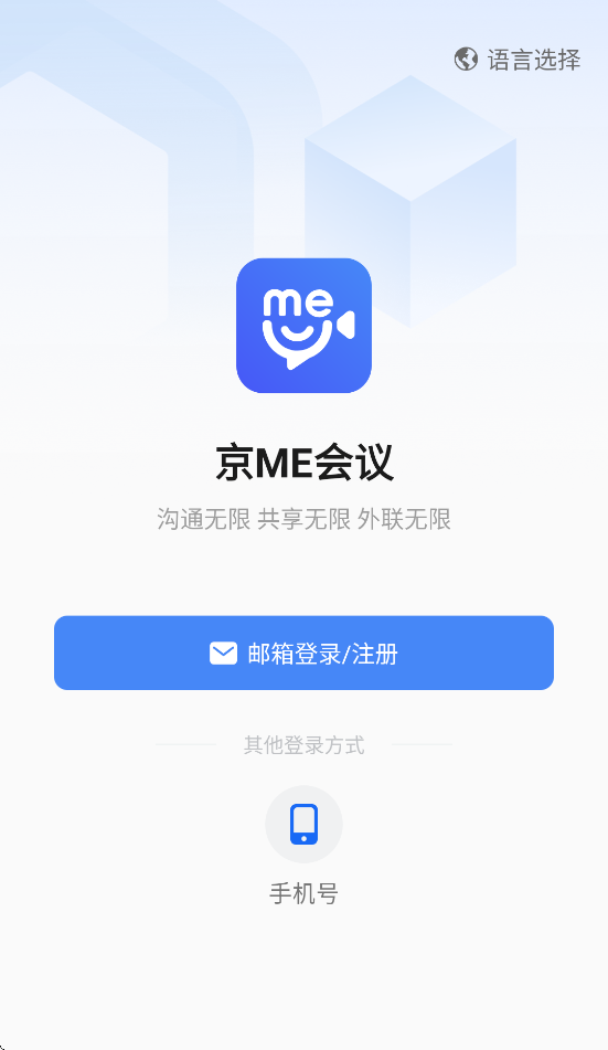 京me会议app官方下载
