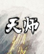 天师（国产独立游戏）解压学习版下载