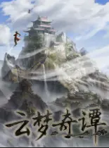 云梦奇谭steam版免费版下载