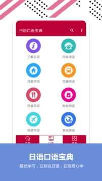 日语口语宝典下载手机版