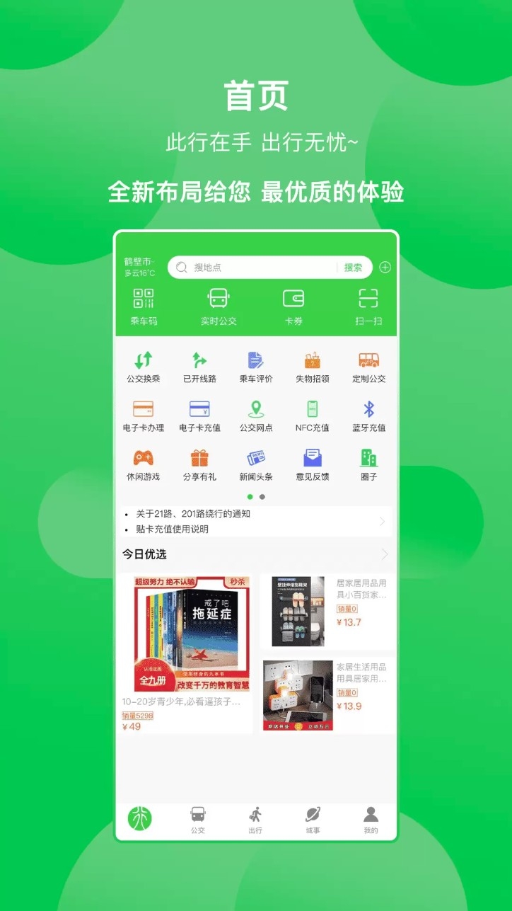 鹤壁行公交app最新版本