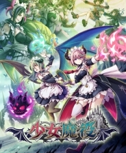 少女魔役steam完整破解版