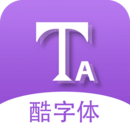 酷字体下载安装手机版