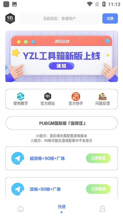 yzl工具箱旧版本下载