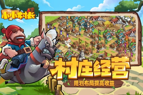 小小村长手游下载