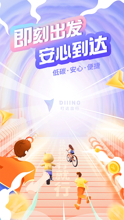 叮达出行app官方下载